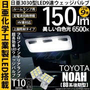 【即納】【メール便可】トヨタ ノア［80系 後期モデル］対応 フロントインテリアランプ用LED T10 日亜3030 9連 T字型 ルームランプ用LEDウエッジバルブ 150lm ホワイト 6500K