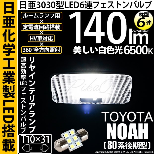 【即納】【メール便可】トヨタ ノア［80系 後期モデル］対応 リアルームランプ用LED T10×31 日亜3030 6連 枕型 ルームランプ用LEDフェストンバルブ 140lm ホワイト 6500K 1セット1個入