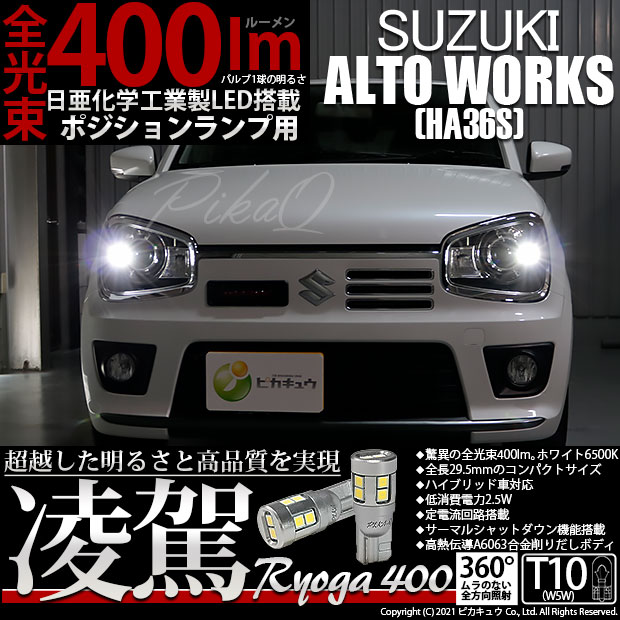 【即納】【メール便可】スズキ アルトワークス［HA36S］対応  ポジションランプ用LED T10 凌駕-RYOGA400- 400lm 日亜化学工業製LED 12個搭載 全光束400lm　LEDカラー：ホワイト6500K　1セット2個入り
