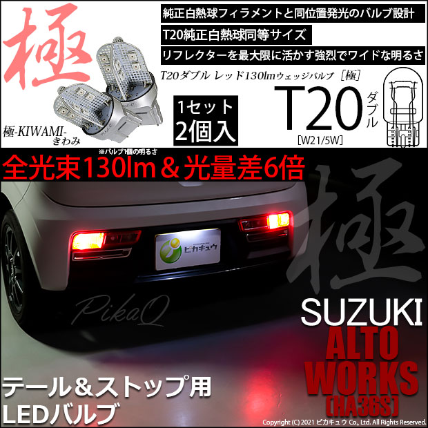 【即納】【メール便可】スズキ アルトワークス［HA36S］対応 テール&ストップランプ用LED T20d 極-KIWAMI-(きわみ) 130lm ウェッジダブル LEDカラー：レッド 無極性 1セット2個入
