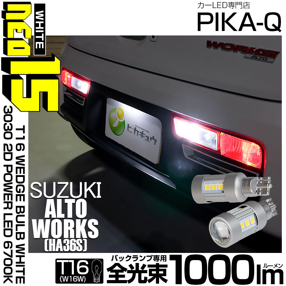 【即納】【メール便可】スズキ アルトワークス［HA36S］対応 バックランプ用LED T16 LED BACK LAMP BULB NEO15 1000lm ウェッジシングル LEDカラー：ホワイト6700K 無極性 1セット2個入