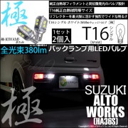 【即納】【メール便可】スズキ アルトワークス［HA36S］対応 バックランプ用LED T16 極-KIWAMI-(きわみ)380lm ウェッジシングル LEDカラー：ホワイト6600K 1セット2個入