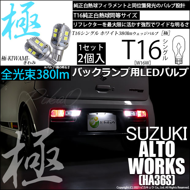 【即納】【メール便可】スズキ アルトワークス［HA36S］対応 バックランプ用LED T16 極-KIWAMI-(きわみ)380lm ウェッジシングル LEDカラー：ホワイト6600K 1セット2個入