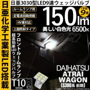 【即納】【メール便可】ダイハツ アトレーワゴン［S300系 前期モデル］対応 フロントルームランプ用LED T10 日亜3030 9連 T字型 ルームランプ用LEDウエッジバルブ 150lm ホワイト
