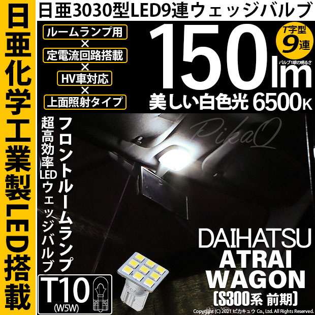 【即納】【メール便可】ダイハツ アトレーワゴン［S300系 前期モデル］対応 フロントルームランプ用LED T10 日亜3030 9連 T字型 ルームランプ用LEDウエッジバルブ 150lm ホワイト 6500K 1セット1個入
