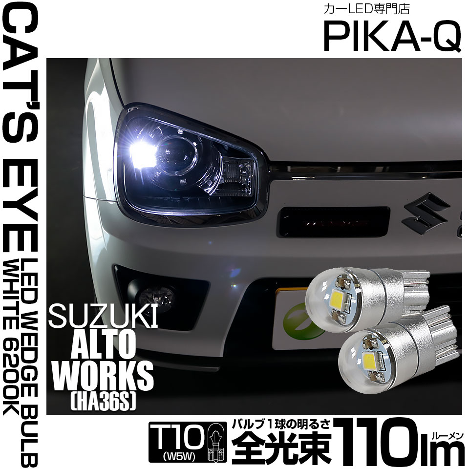 【即納】【メール便可】スズキ アルトワークス［HA36S］対応 ポジションランプ用LED T10 Cat's Eye LED BULB　全光束110ルーメン LEDカラー：ホワイト6200K 無極性 1セット2個入