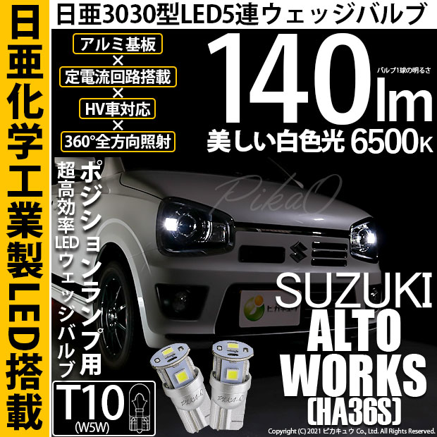 アルト ワークス[HA36S]対応LEDをお探しの方はこちら LED専門店ピカキュウ