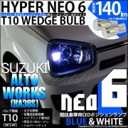 【即納】【メール便可】スズキ アルトワークス［HA36S］対応 ポジションランプ用LED【競技車専用】T10 HYPER NEO 6 ウエッジシングル LEDカラー：ブルー＆ホワイト 無極性 1セット
