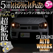 【即納】【メール便可】スズキ アルトワークス［HA36S］対応 ポジションランプ用LED T10 3chip HYPER SMD 5連 ウェッジシングル LEDカラー：ウォームホワイト (電球色) 無