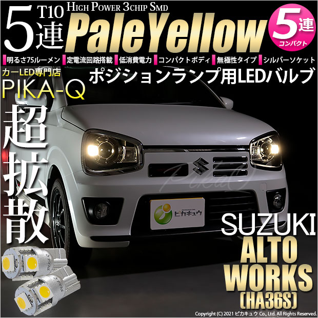 【即納】【メール便可】スズキ アルトワークス［HA36S］対応 ポジションランプ用LED T10 3chip HYPER SMD 5連 ウェッジシングル LEDカラー：ペールイエロー 無極性 1セット2個入