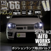 【即納】【メール便可】スズキ アルトワークス［HA36S］対応 ポジションランプ用LED T10 HYPER SMD 66連 ウェッジシングル LEDカラー：ホワイト 無極性 1セット2個入|アルト 