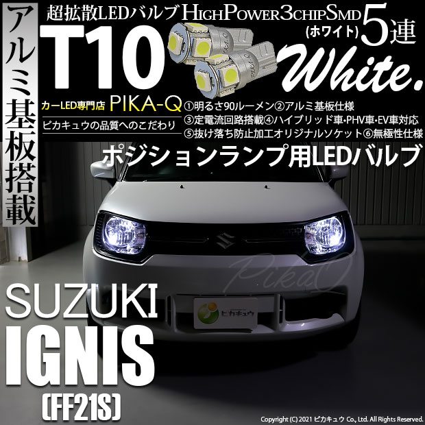 【メール便可】スズキ イグニス［FF21S］ハロゲンヘッドランプ車対応 ポジションランプ用LED T10 HIGH POWER 5050型 3CHIP SMD 5連 90lm ホワイト 2個 2-B-5