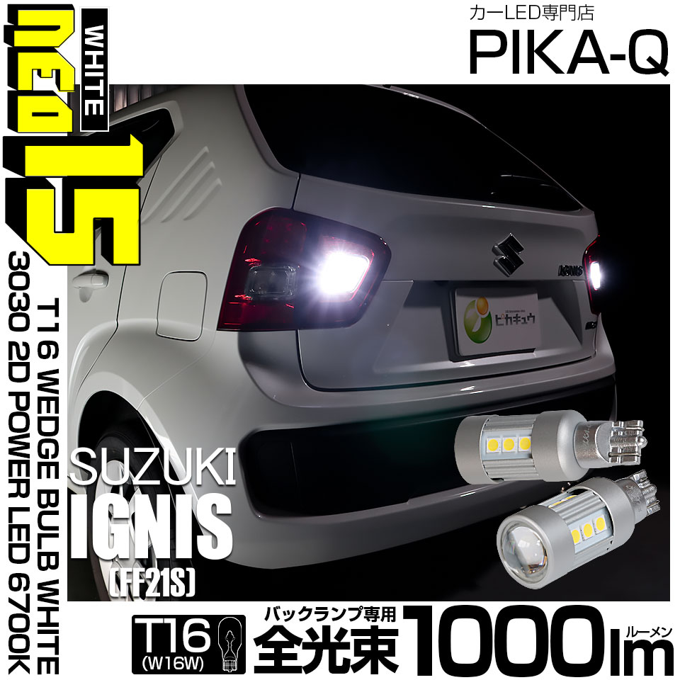 【メール便可】スズキ イグニス［FF21S］対応 バックランプ用LED T16 3030型 POWER LED 搭載 NEO15 1000lm ウェッジシングル LEDカラー：ホワイト6700K 無極性 1セット2個入 