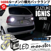 【即納】【メール便可】スズキ イグニス［FF21S］対応 バックランプ用LED T16 LED monster1400lm ウェッジバルブ LEDカラー：ホワイト　色温度：6500K　1セット2個入|
