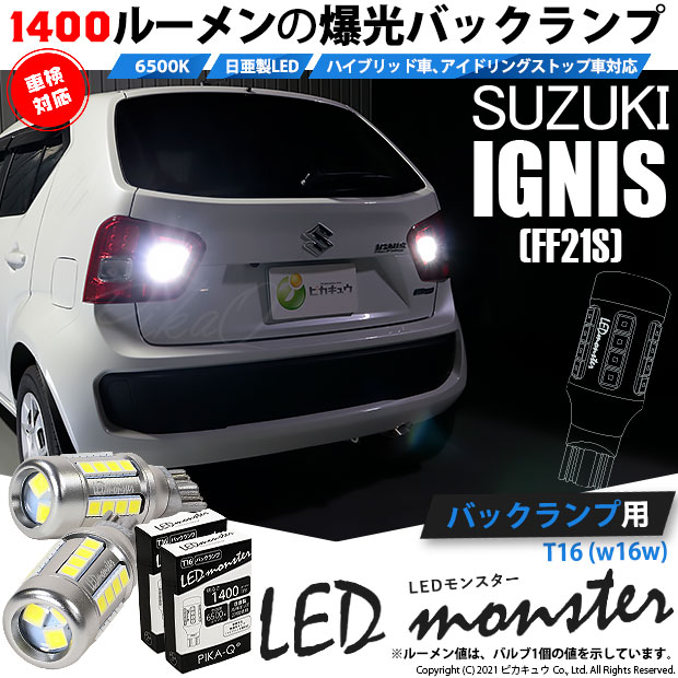 【即納】【メール便可】スズキ イグニス［FF21S］対応 バックランプ用LED T16 LED monster1400lm ウェッジバルブ LEDカラー：ホワイト　色温度：6500K　1セット2個入