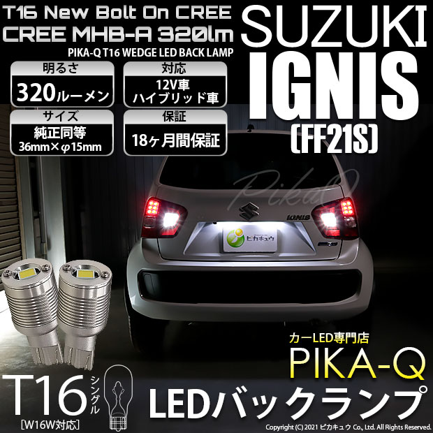 【即納】【メール便可】スズキ イグニス［FF21S］対応 バックランプ用LED T16 NEWボルトオンCREE MHB-A搭載 バックランプ用ウエッジバルブ LEDカラー：ホワイト 6000K 無極性 1セット2個入