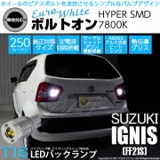 【即納】【メール便可】スズキ イグニス［FF21S］対応 バックランプ用LED T16 ボルトオンHYPER SMD 250lm ウェッジシングル LEDカラー：ユーロホワイト7800K 無極性 1セ