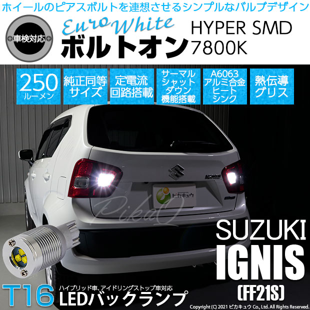 【即納】【メール便可】スズキ イグニス［FF21S］対応 バックランプ用LED T16 ボルトオンHYPER SMD 250lm ウェッジシングル LEDカラー：ユーロホワイト7800K 無極性 1セット2個入