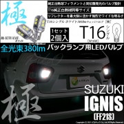 【即納】【メール便可】スズキ イグニス［FF21S］対応 バックランプ用LED T16 極-KIWAMI-(きわみ)380lm ウェッジシングル LEDカラー：ホワイト6600K 1セット2個入