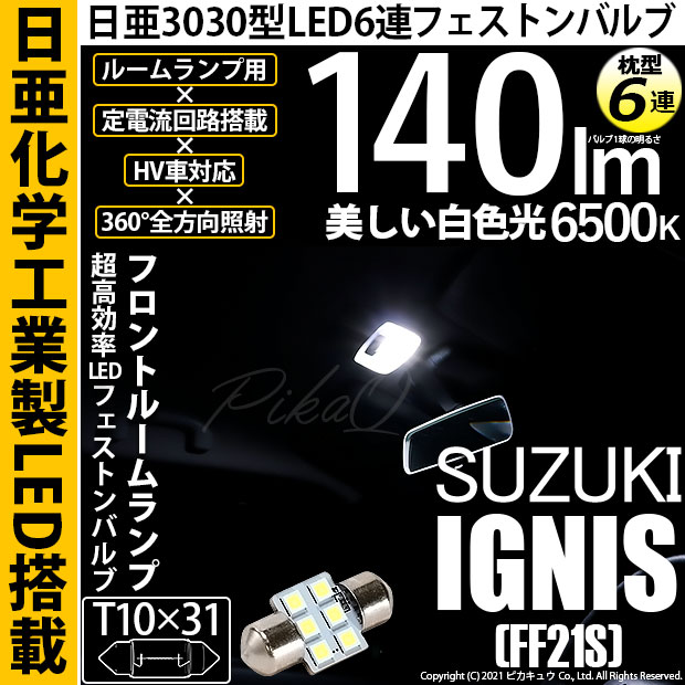 【メール便可】[1個] スズキ イグニス［FF21S］対応 フロントルームランプ用LED T10×31 日亜3030 6連 枕型 ルームランプ用LEDフェストンバルブ 140lm ホワイト 6500K 1セット1個入