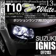 【即納】【メール便可】スズキ イグニス［FF21S］ハロゲンヘッドランプ車対応 ポジションランプ用LED T10 3chip HYPER SMD 13連 ウェッジシングル LEDカラー：ホワイト 無極