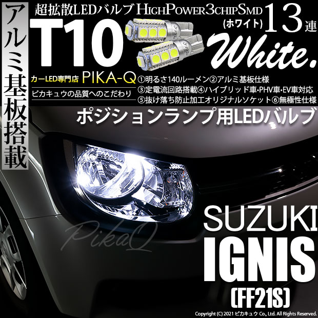 【メール便可】スズキ イグニス［FF21S］ハロゲンヘッドランプ車対応 ポジションランプ用LED T10 3chip HYPER SMD 13連 ウェッジシングル LEDカラー：ホワイト 無極性 1セット2個入