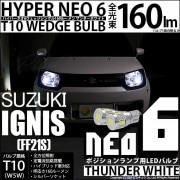 【即納】【メール便可】スズキ イグニス［FF21S］ハロゲンヘッドランプ車対応 ポジションランプ用LED T10 HYPER NEO 6ウェッジシングル LEDカラー：サンダーホワイト 無極性 1セッ