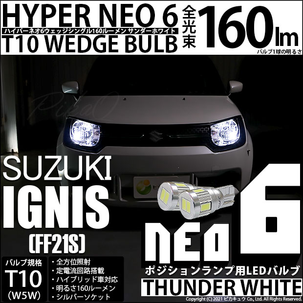 【メール便可】スズキ イグニス［FF21S］ハロゲンヘッドランプ車対応 ポジションランプ用LED T10 HYPER NEO 6ウェッジシングル LEDカラー：サンダーホワイト 無極性 1セット2個入