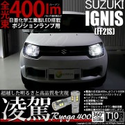 【即納】【メール便可】スズキ イグニス［FF21S］ハロゲンヘッドランプ車対応 ポジションランプ用LED T10 凌駕-RYOGA400- 400lm 日亜化学工業製LED 12個搭載 全光束400l