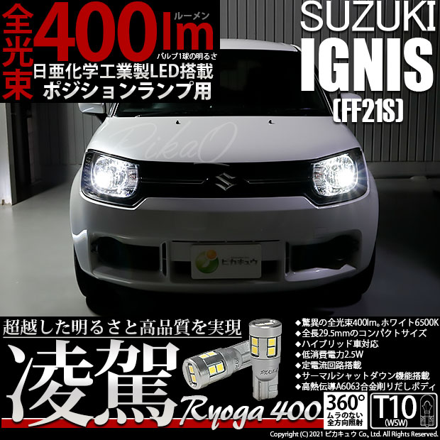 【メール便可】スズキ イグニス［FF21S］ハロゲンヘッドランプ車対応 ポジションランプ用LED T10 凌駕-RYOGA400- 400lm 日亜化学工業製LED 12個搭載 全光束400lm　LEDカラー：ホワイト6500K　1セット2個入り