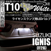【即納】【メール便可】スズキ イグニス［FF21S］対応 ライセンスランプ用LED T10 3chip HYPER SMD 5連 ウェッジシングル LEDカラー：ホワイト 無極性 1セット2個入