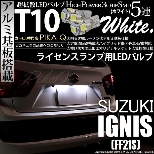 【メール便可】スズキ イグニス［FF21S］対応 ライセンスランプ用LED T10 HIGH POWER 5050型 3CHIP SMD 5連 90lm ホワイト 2個 2-B-5