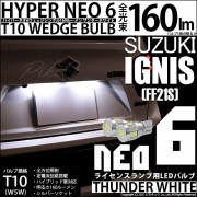 【即納】【メール便可】スズキ イグニス［FF21S］対応 ライセンスランプ用LED T10 HYPER NEO 6ウェッジシングル LEDカラー：サンダーホワイト 無極性 1セット2個入|イグニス[F