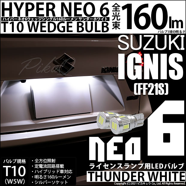 【メール便可】スズキ イグニス［FF21S］対応 ライセンスランプ用LED T10 HYPER NEO 6ウェッジシングル LEDカラー：サンダーホワイト 無極性 1セット2個入