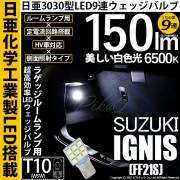 【即納】【メール便可】スズキ イグニス［FF21S］対応 ラゲッジランプ用LED T10 日亜3030 9連 うちわ型 ルームランプ用LEDウエッジバルブ 150lm ホワイト 6500K 1セット1