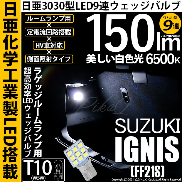 【メール便可】[1個] スズキ イグニス［FF21S］対応 ラゲッジランプ用LED T10 日亜3030 9連 うちわ型 ルームランプ用LEDウエッジバルブ 150lm ホワイト 6500K 1セット1個入