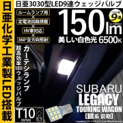 【即納】【メール便可】スバル レガシィ ツーリングワゴン［BR系 前期モデル］対応 カーテシランプ用LED T10 日亜3030 9連 うちわ型 ルームランプ用LEDウエッジバルブ 150lm ホワイ