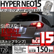 【即納】【メール便可】スバル レガシィ ツーリングワゴン［BR系 前期モデル］対応 ストップランプ用LED T20s LED STOP LAMP BULB NEO15 150lm ウェッジシングル L