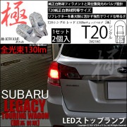 【即納】【メール便可】スバル レガシィ ツーリングワゴン［BR系 前期モデル］対応 ストップランプ用LED T20s 極-KIWAMI-(きわみ) 130lm ウェッジシングル LEDカラー：レッド 