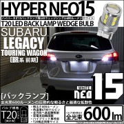 【即納】【メール便可】スバル レガシィ ツーリングワゴン［BR系 前期モデル］対応 バックランプ用LED T20s LED BACK LAMP BULB NEO15 600lm ウェッジシングル LE