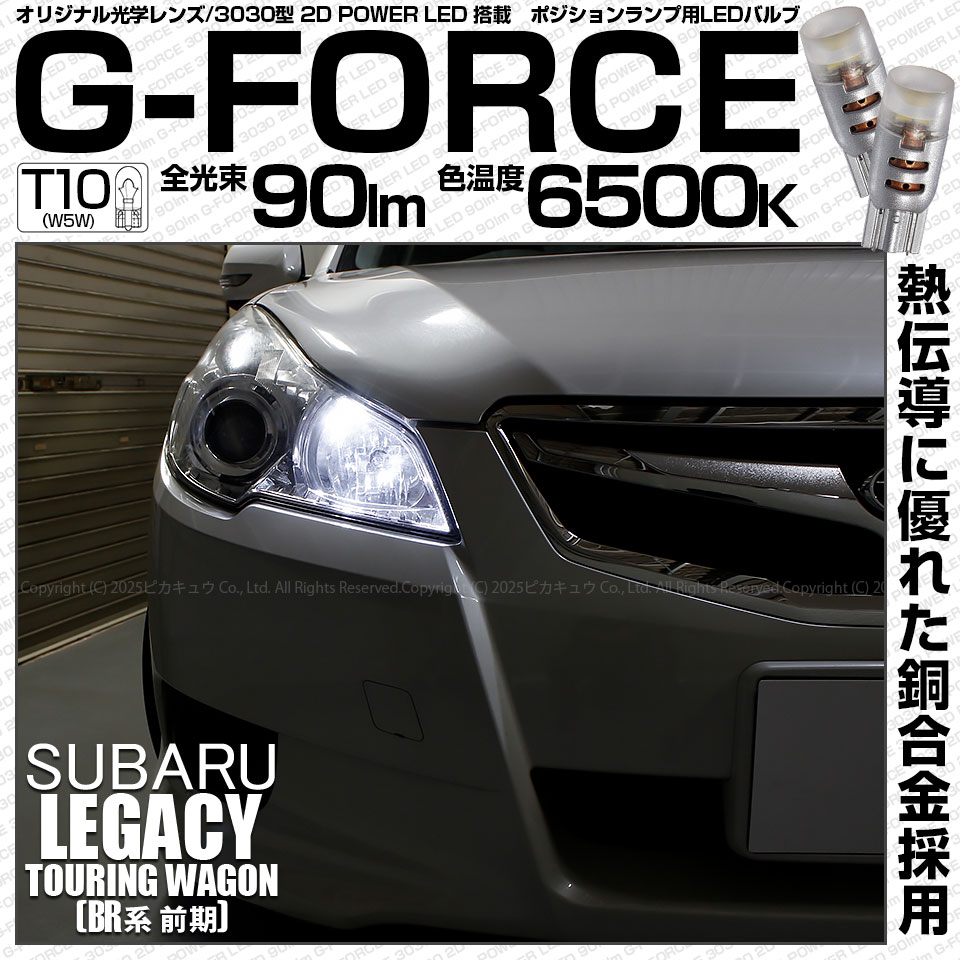 【即納】【メール便可】スバル レガシィ ツーリングワゴン［BR系 前期モデル］対応 ポジションランプ用LED T10 G-FORCE ウェッジシングル LEDカラー：ホワイト6500K 無極性 1セット2個入
