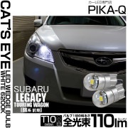 【即納】【メール便可】スバル レガシィ ツーリングワゴン［BR系 前期モデル］対応 ポジションランプ用LED T10 Cat's Eye LED BULB　全光束110ルーメン LEDカラー：ホワイト