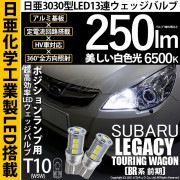 【即納】【メール便可】スバル レガシィ ツーリングワゴン［BR系 前期モデル］対応 ポジションランプ用LED T10 日亜3030 13連250lm LEDウエッジバルブ LEDカラー：ホワイト　色温