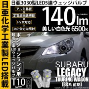 【即納】【メール便可】スバル レガシィ ツーリングワゴン［BR系 前期モデル］対応 ポジションランプ用LED T10 日亜3030 5連140lm LEDウエッジバルブ LEDカラー：ホワイト　色温度