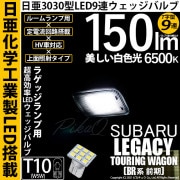 【即納】【メール便可】スバル レガシィ ツーリングワゴン［BR系 前期モデル］対応 ラゲッジルームランプ用LED T10 日亜3030 9連 T字型 ルームランプ用LEDウエッジバルブ 150lm ホ