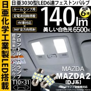 【即納】【メール便可】マツダ MAZDA 2[DJ系]マップランプ装備車対応 フロントルームランプ用LED T10×31 日亜3030 6連 枕型 ルームランプ用LEDフェストンバルブ 140lm ホ