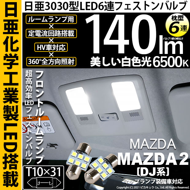 【即納】【メール便可】マツダ MAZDA 2[DJ系]マップランプ装備車対応 フロントルームランプ用LED T10×31 日亜3030 6連 枕型 ルームランプ用LEDフェストンバルブ 140lm ホワイト 6500K 1セット2個入