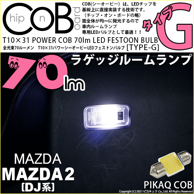 【即納】【メール便可】マツダ MAZDA 2[DJ系]対応 ラゲッジランプ用LED T10×31 POWER COB 70lm LEDフェストンバルブ ［タイプG］LEDカラー：ホワイト 無極性 1セット1個入