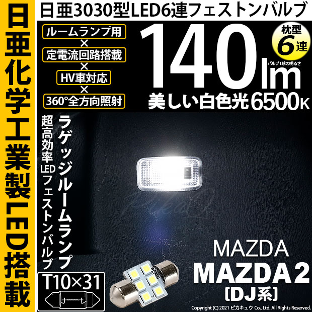 【即納】【メール便可】マツダ MAZDA 2[DJ系]マップランプ装備車対応 ラゲッジルームランプ用LED T10×31 日亜3030 6連 枕型 ルームランプ用LEDフェストンバルブ 140lm ホワイト 6500K 1セット1個入