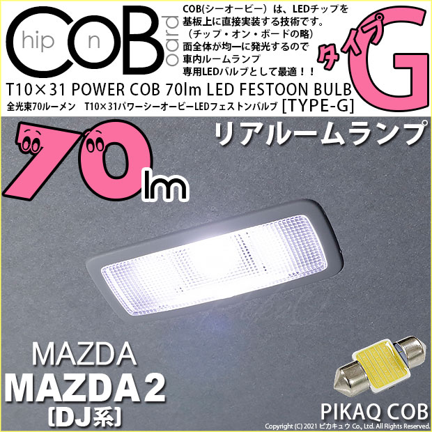 【即納】【メール便可】マツダ MAZDA 2[DJ系]対応 リアルームランプ用LED T10×31 POWER COB 70lm LEDフェストンバルブ ［タイプG］LEDカラー：ホワイト 無極性 1セット1個入